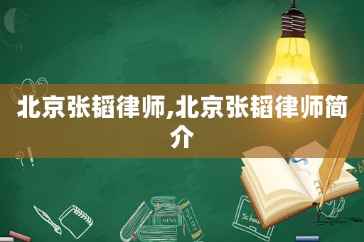 北京張韜律師,北京張韜律師簡介