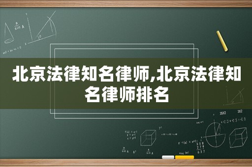 北京法律知名律師,北京法律知名律師排名