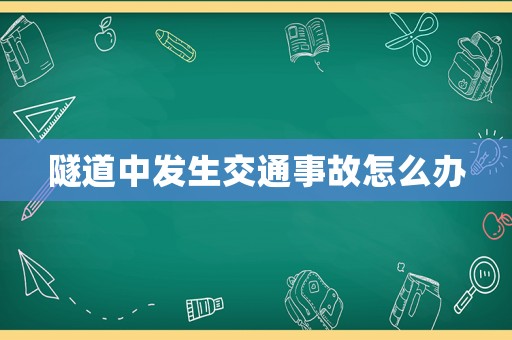 隧道中發生交通事故怎么辦