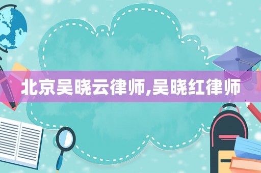 北京吳曉云律師,吳曉紅律師