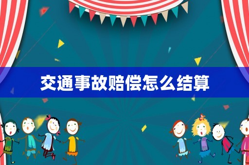 交通事故賠償怎么結(jié)算