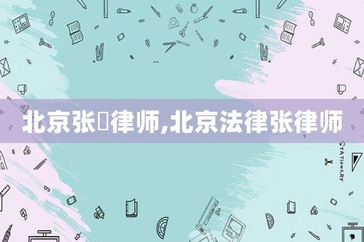北京張弢律師,北京法律張律師