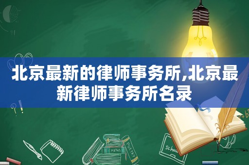 北京最新的律師事務所,北京最新律師事務所名錄