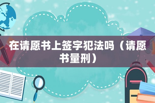 在請愿書上簽字犯法嗎（請愿書量刑）