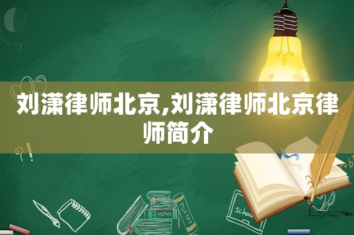 劉瀟律師北京,劉瀟律師北京律師簡介