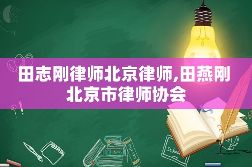 田志剛律師北京律師,田燕剛 北京市律師協(xié)會