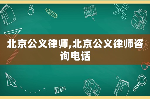 北京公義律師,北京公義律師咨詢電話