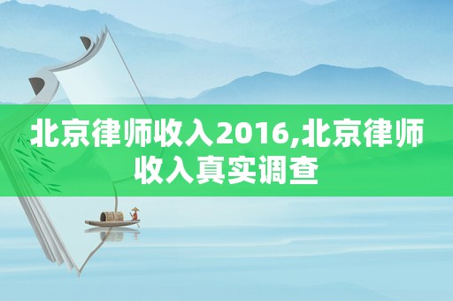 北京律師收入2016,北京律師收入真實調查