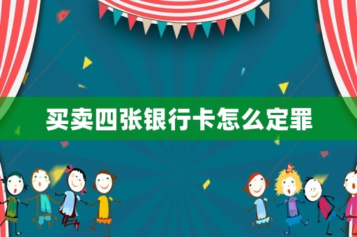買賣四張銀行卡怎么定罪