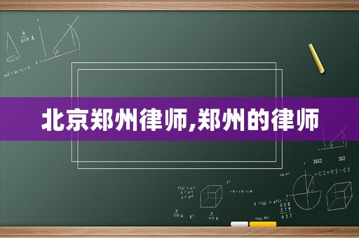 北京鄭州律師,鄭州的律師