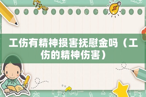 工傷有精神損害撫慰金嗎（工傷的精神傷害）