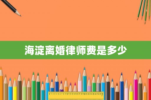 海淀離婚律師費是多少