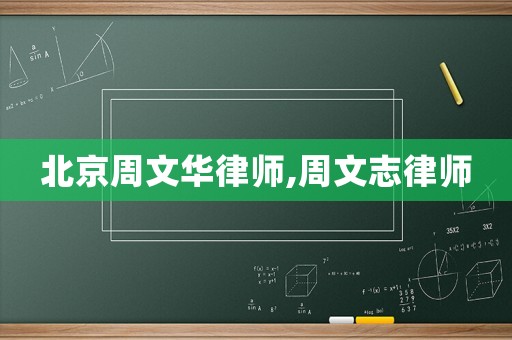 北京周文華律師,周文志律師
