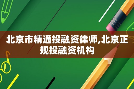 北京市精通投融資律師,北京正規投融資機構