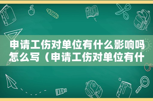 申請工傷對單位有什么影響嗎怎么寫（申請工傷對單位有什么影響嗎）