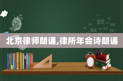 北京律師朗誦,律所年會詩朗誦