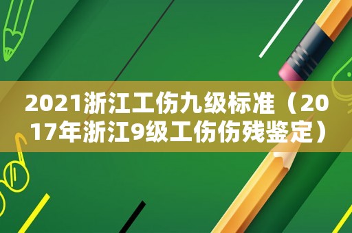 2021浙江工傷九級標準（2017年浙江9級工傷傷殘鑒定）