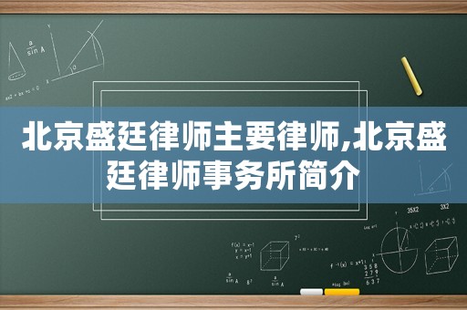 北京盛廷律師主要律師,北京盛廷律師事務所簡介
