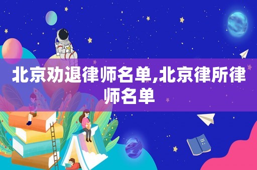 北京勸退律師名單,北京律所律師名單
