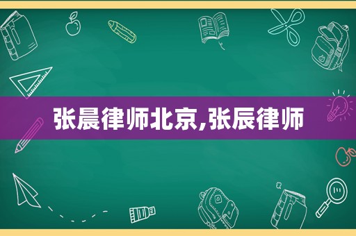 張晨律師北京,張辰律師