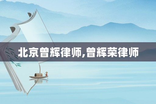 北京曾輝律師,曾輝榮律師