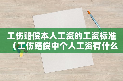工傷賠償本人工資的工資標準（工傷賠償中個人工資有什么科目）