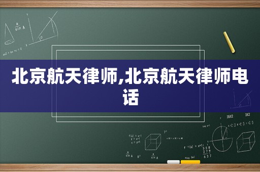 北京航天律師,北京航天律師電話