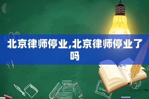 北京律師停業,北京律師停業了嗎