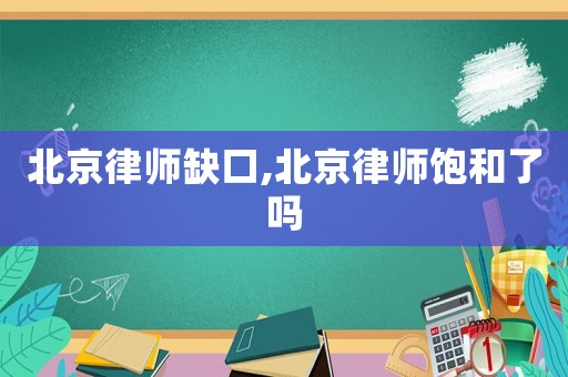 北京律師缺口,北京律師飽和了嗎