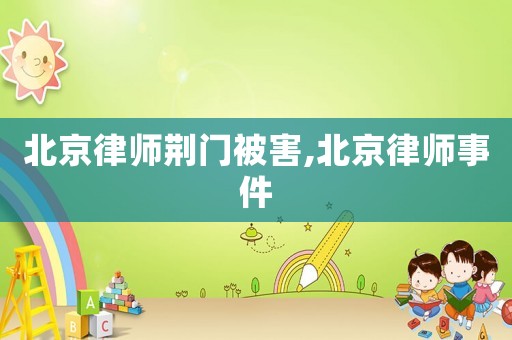 北京律師荊門(mén)被害,北京律師事件