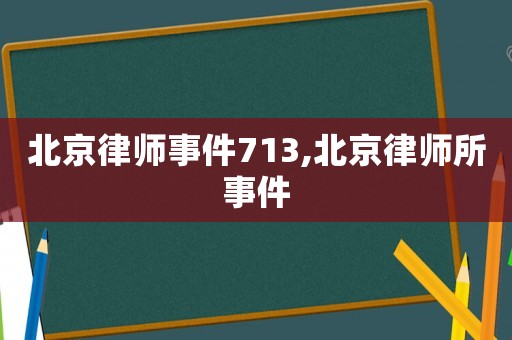 北京律師事件713,北京律師所事件