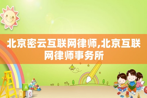 北京密云互聯網律師,北京互聯網律師事務所
