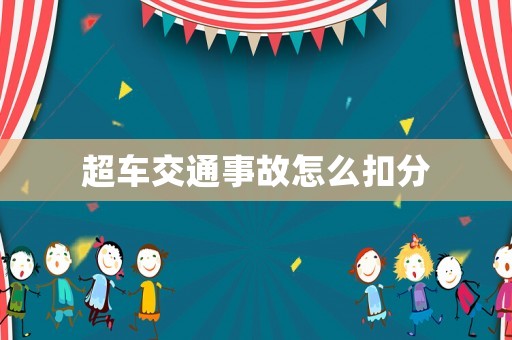 超車交通事故怎么扣分