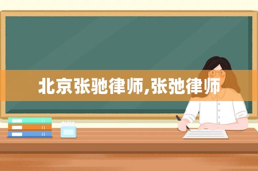 北京張馳律師,張弛律師