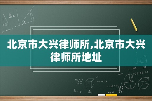 北京市大興律師所,北京市大興律師所地址