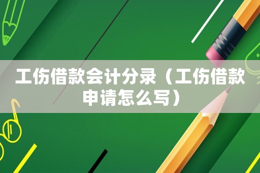 工傷借款會計分錄（工傷借款申請怎么寫）