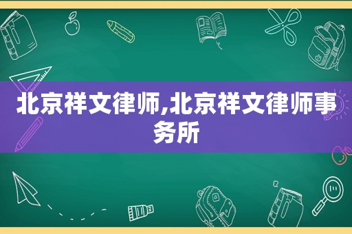 北京祥文律師,北京祥文律師事務(wù)所