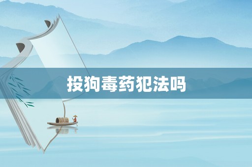 投狗毒藥犯法嗎