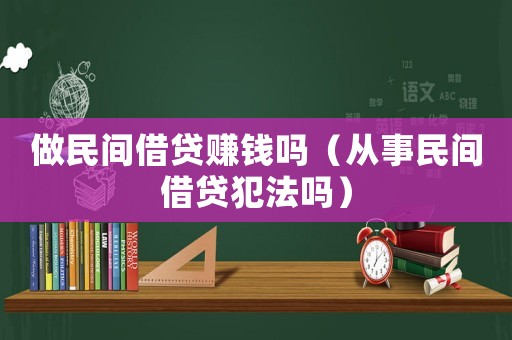 做民間借貸賺錢嗎（從事民間借貸犯法嗎）