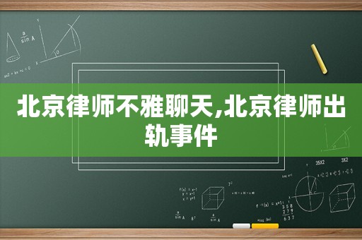 北京律師不雅聊天,北京律師出軌事件
