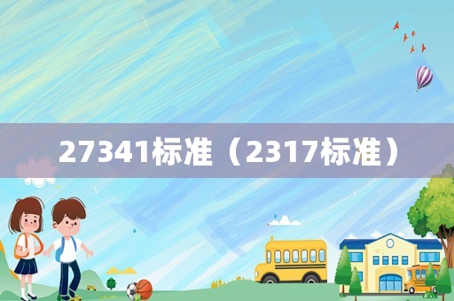 27341標準（2317標準）