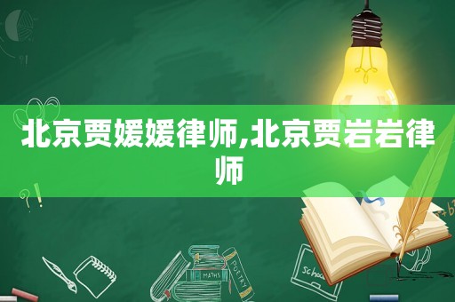 北京賈媛媛律師,北京賈巖巖律師