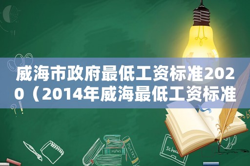 威海市政府最低工資標準2020（2014年威海最低工資標準）
