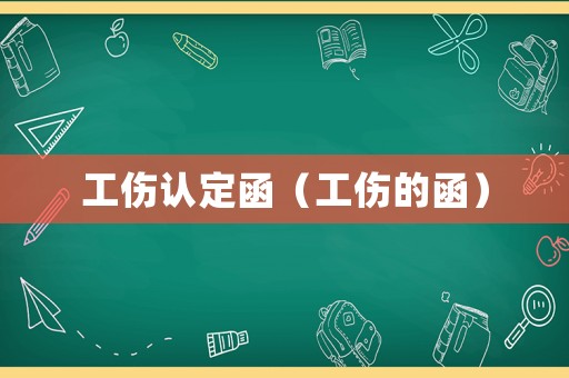 工傷認定函（工傷的函）