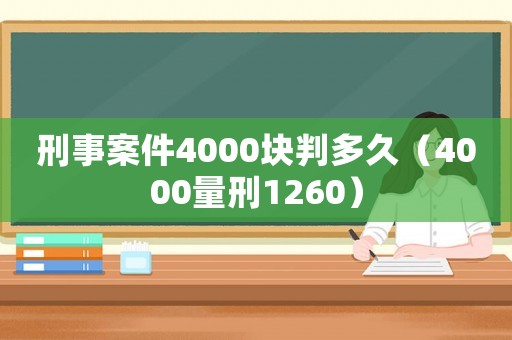 刑事案件4000塊判多久（4000量刑1260）