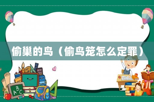 偷巢的鳥（偷鳥籠怎么定罪）
