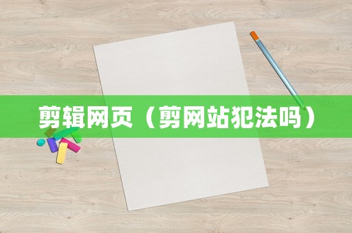 剪輯網頁（剪網站犯法嗎）