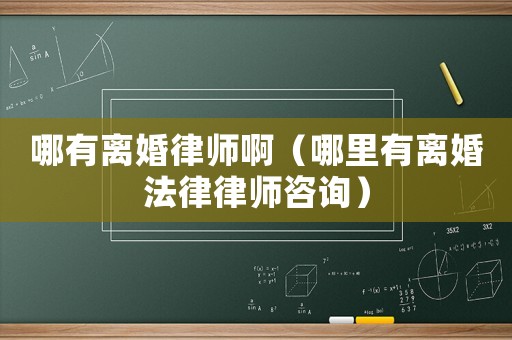 哪有離婚律師?。睦镉须x婚法律律師咨詢）