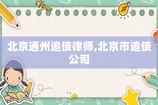 北京通州追債律師,北京市追債公司