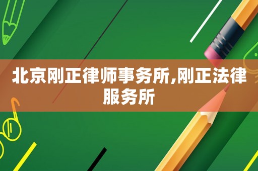 北京剛正律師事務所,剛正法律服務所